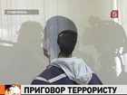 Суд приговорил организатора теракта в Ставрополе к пожизненному заключению