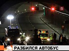 В Швейцарии разбился автобус с бельгийскими туристами