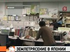 Японию опять сотрясают подземные толчки