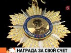 Какими орденами награждают, а какие - покупают