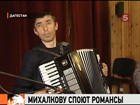 Никите Михалкову споют романсы