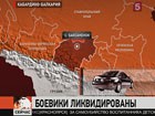 В Баксанском районе Кабардино-Балкарии ликвидированы трое боевиков