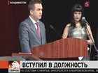 Во Владивостоке состоялась инаугурация нового губернатора Приморья