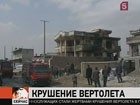 6 человек погибли в результате крушения вертолета в пригороде Кабула