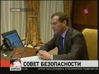 Дмитрий Медведев провёл совещание с постоянными участниками Совета безопасности