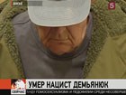 В Германии скончался Иван Демьянюк