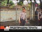 Индонезийские полицейские предотвратили теракты на популярном курорте Бали