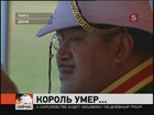 Умер король Тонга — небольшого островного государства в центральной части Тихого океана