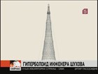 В Москве под угрозой Шаболовская радиобашня