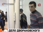 В Ставрополе начался суд по делу "русского ваххабита" Двораковского