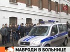 Сергей Мавроди госпитализирован из-под ареста с гипертоническим кризом