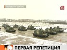 На полигоне в Алабино приступили к репетиции парада 9 мая