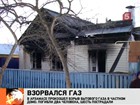 Взрыв газового баллона в Арзамасе: два человека погибли и четверо ранены