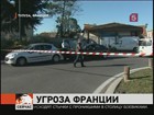 Власти Франции повысили до максимального уровень террористической угрозы на юге страны