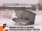 Что за обломки упали на глухое сибирское село, будет выяснять Роскосмос