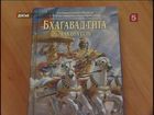 В Томске снова книгу "Бхагават-гита как она есть" признали не экстремистской