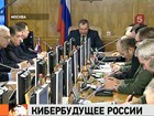 Российские власти планируют создать киберкомандование армии