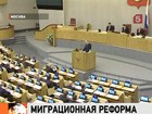 В Госдуме речь шла о мигрантах и миграционной политике