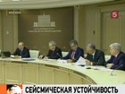 На повышение сейсмоустойчивости правительство выделит 3 миллиарда рублей