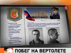 Опасный убийца, который бежал на вертолёте из колонии, задержан  под Вологдой