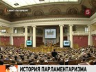 Спикеры Верхней и Нижней палат парламента сегодня в Петербурге