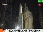 С космодрома Куру во Французской Гвиане к МКС стартовал грузовой космический корабль