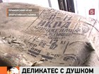 В Приморье обнаружены 3 тонны протухшей красной икры, которую предприниматели собирались расфасовать и продать