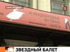 В Петербурге 10 дней праздника для любителей балета - международный фестиваль "Мариинский"