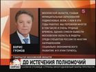 Губернатор Московской области Борис Громов не пойдёт на следующий срок