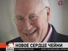 Бывший вице-президент Америки Дик Чейни будет жить с новым сердцем