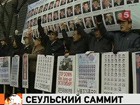 Лидеры мировых держав обсуждают ядерный вопрос на Сеульском саммите