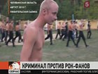 В Челябинске начались предварительные слушания по делу о массовой драке на рок-фестивале «Торнадо»