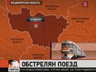 Во Владимирской области обстреляли фирменный поезд Владимир — Петушки