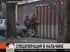 В Нальчике завершилась спецоперация, уничтожен боевик