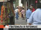 В Центральной Америке без света осталась Гватемала