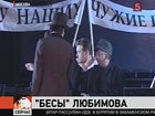 Юрий Любимов поставил «Бесов»