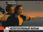 В Лондоне представили фильм «Титаник» в формате 3D