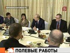 Владимир Путин проводит в Воронежской области совещание по подготовке к весенним полевым работам