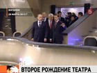 Владимиру Путину показали обновлённый Воронежский театр драмы