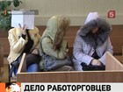 В Чебоксарах начался процесс по громкому делу о работорговле