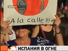 Несколько городов Испании, в том числе и Барселону - этой ночью охватили огонь и беспорядки