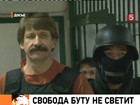 Виктору Буту грозит пожизненное заключение, адвокаты будут добиваться, чтобы наказание он отбывал в России