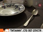 В Нью-Йорке готовятся продать с молотка артефакты с «Титаника»