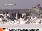 Авиакатастрофа под Тюменью: врачи борются за жизнь 12 выживших.