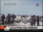 В Тюменской области объявили три дня траура по погибшим в авиакатастрофе