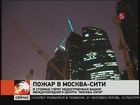 В столице горит недостроенная башня международного центра «Москва-сити»