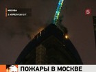 Число погибших при пожаре на московском рынке возросло до 15. А по факту возгорания в небоскребе начались проверки