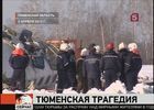 В Тюмени, где накануне произошла страшная авиакатастрофа, продолжают работать экстренные службы