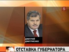 Президент Дмитрий Медведев сегодня принял отставку губернатора Мурманской области Дмитрия Дмитриенко