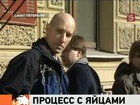 В Петербурге гей-активистов закидали яйцами у здания суда